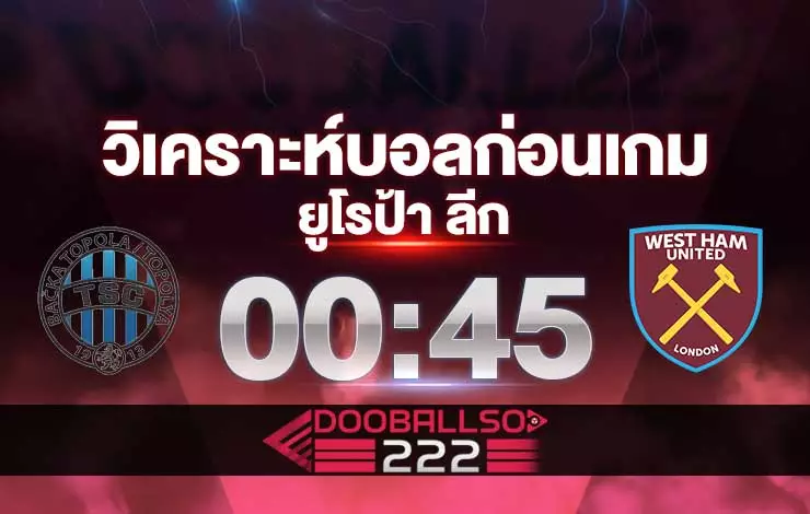 วิเคราะห์บอล ยูโรป้า ลีก บัซคา โทโพล่า VS เวสต์แฮม