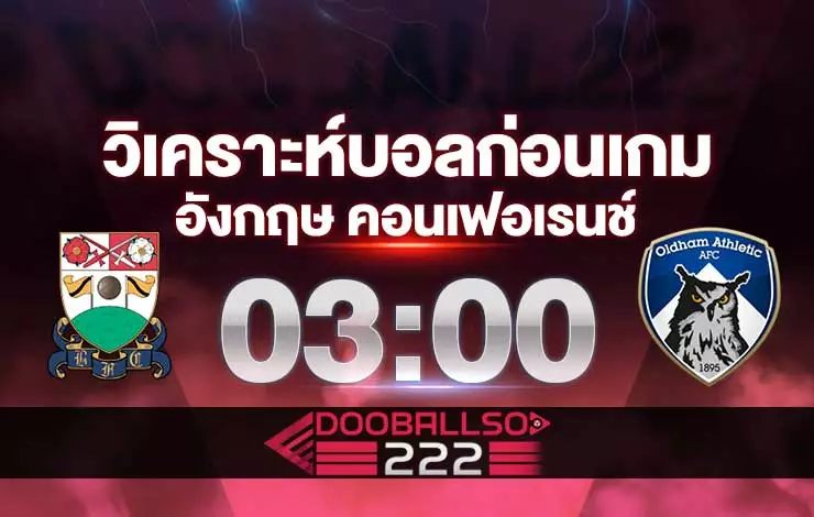 วิเคราะห์บอล อังกฤษ คอนเฟอเรนช์ บาร์เน็ต VS โอลด์แฮม