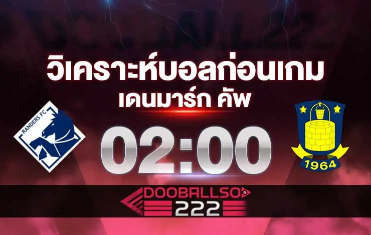 วิเคราะห์บอล เดนมาร์ก คัพ แรนเดอร์ vs บรอนด์บี้