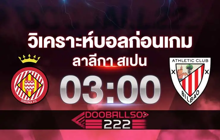 วิเคราะห์บอล ลาลีกา สเปน คิโรน่า vs แอธเลติก บิลเบา