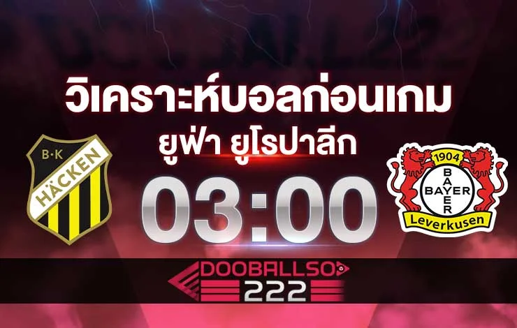 วิเคราะห์บอล ยูโรป้า ลีก ฮัคเค่น VS เลเวอร์คูเซ่น