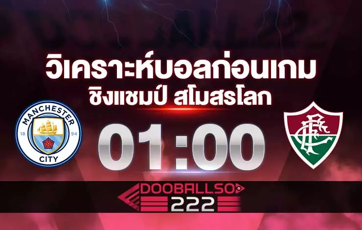 วิเคราะห์บอล ชิงแชมป์ สโมสรโลก แมนฯ ซิตี้ VS ฟลูมิเนนเซ่
