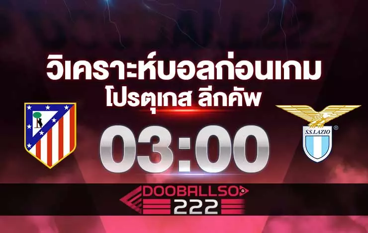 วิเคราะห์บอล ยูฟ่า แชมเปี้ยนส์ลีก แอตฯ มาดริด VS ลาซิโอ้