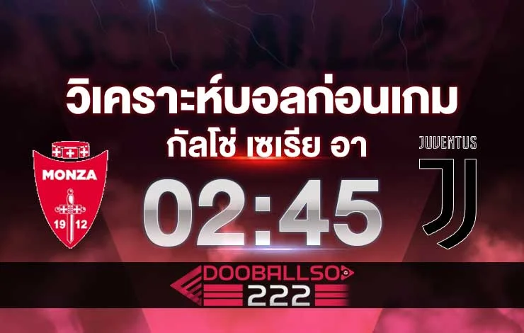 วิเคราะห์บอล เซเรีย อา มอนซา vs ยูเวนตุส