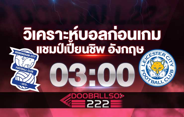 วิเคราะห์บอล แชมป์เปี้ยนชิพ อังกฤษ เบอร์มิ่งแฮม VS เลสเตอร์ ซิตี้