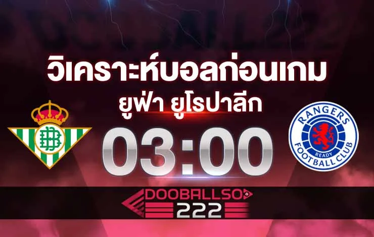 วิเคราะห์บอล ยูโรป้า ลีก เรอัล เบติส vs กลาสโกว์ เรนเจอร์