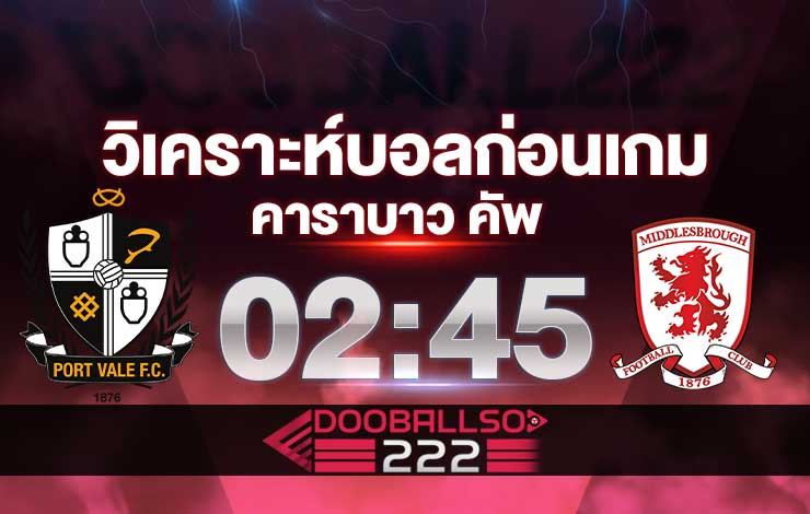 วิเคราะห์บอล คาราบาว คัพ อังกฤษ พอร์ทเวล VS มิดเดิ่ลสโบรห์