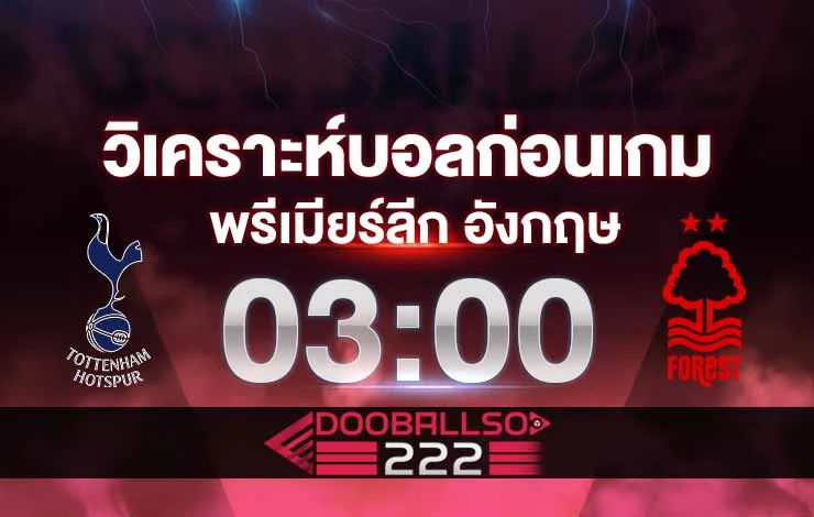 วิเคราะห์บอล พรีเมียร์ลีก อังกฤษ น็อตติ้งแฮม ฟอเรสต์ vs สเปอร์ส