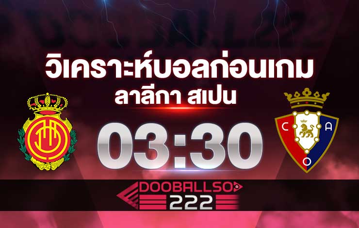 วิเคราะห์บอล ลาลีกา สเปน มายอร์ก้า VS โอซาซูน่า