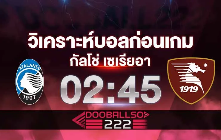 วิเคราะห์บอล กัลโช่ เซเรีย อา อิตาลี อตาลันต้า vs ซาแลร์นิตาน่า