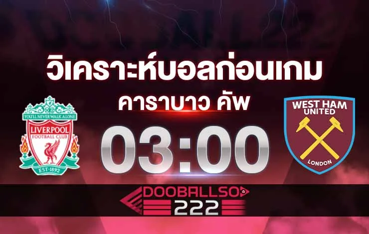 วิเคราะห์บอล คาราบาว คัพ อังกฤษ ลิเวอร์พูล vs เวสต์แฮม ยูไนเต็ด