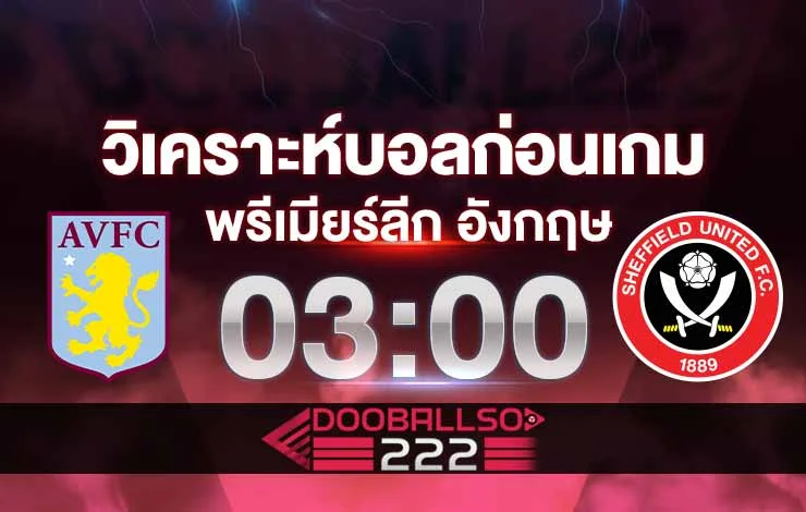 วิเคราะห์บอล พรีเมียร์ลีก อังกฤษ แอสตัน วิลล่า vs เชฟฟิลด์ ยูไนเต็ด