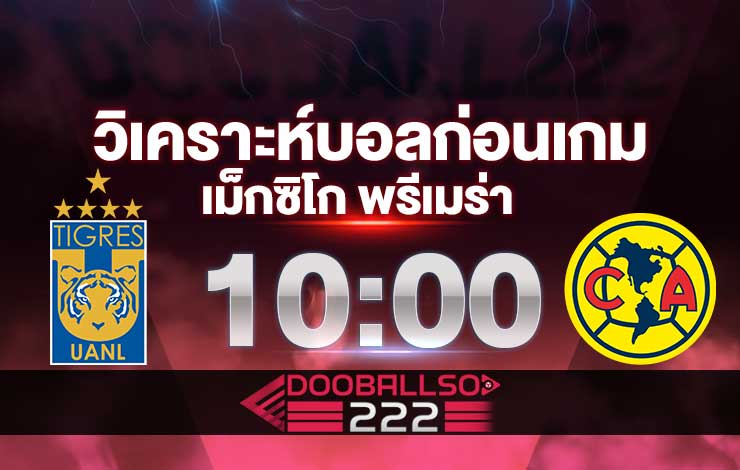 วิเคราะห์บอล เม็กซิโก พรีเมร่า ดิวิชั่น ติเกรส์ UANL VS คลับ อเมริกา