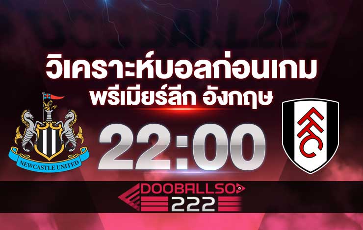 วิเคราะห์บอล พรีเมียร์ลีก อังกฤษ นิวคาสเซิ่ล VS ฟูแล่ม