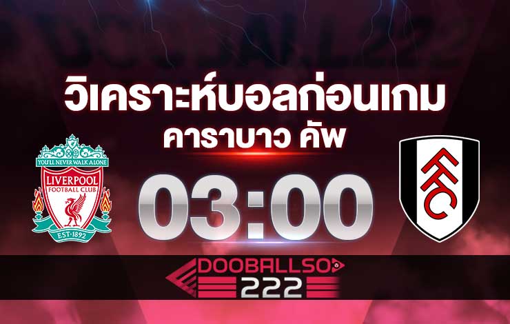 วิเคราะห์บอล คาราบาว คัพ ลิเวอร์พูล VS ฟูแล่ม