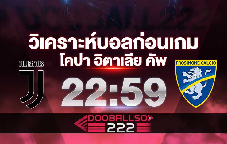 วิเคราะห์บอล โคปา อิตาเลีย คัพ ยูเวนตุส VS โฟรซิโนเน่