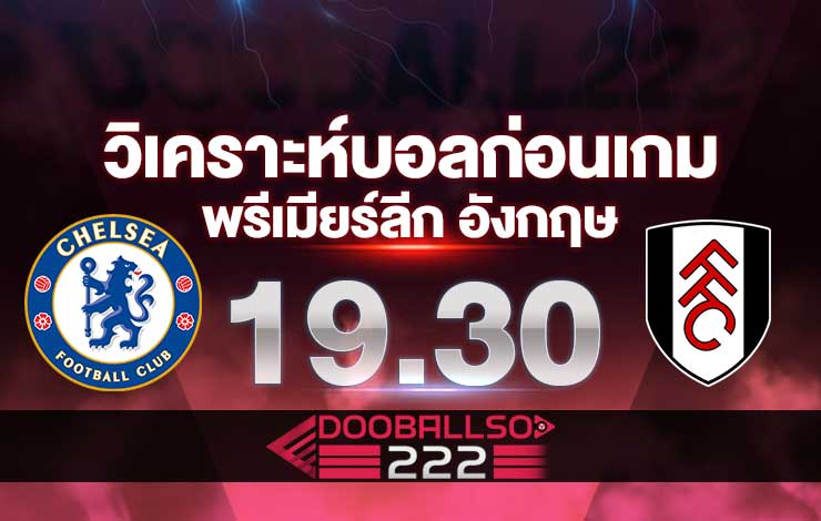 วิเคราะห์บอล พรีเมียร์ลีก อังกฤษ เชลซี VS ฟูแล่ม