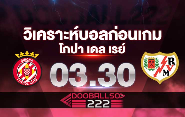 วิเคราะห์บอล โกปา เดล เรย์ คิโรน่า VS ราโย่ บาเยกาโน่