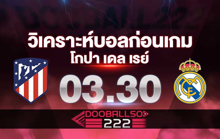 วิเคราะห์บอล โกปา เดลเรย์ แอตเลติโก้ มาดริด VS เรอัล มาดริด