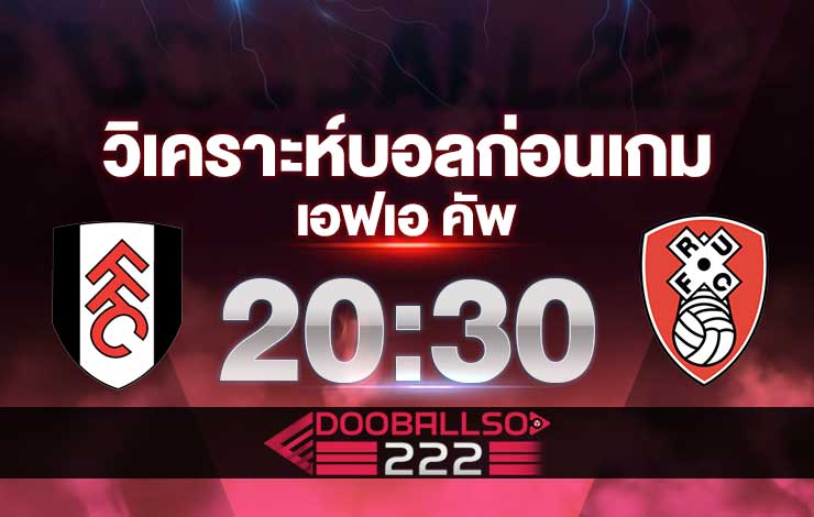 วิเคราะห์บอล อังกฤษ เอฟเอ คัพ ฟูแล่ม VS ร็อตเธอร์แฮม