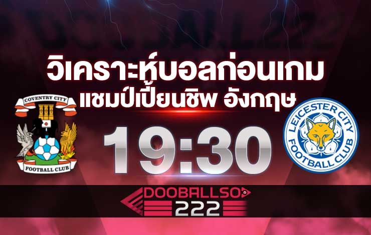 วิเคราะห์บอล แชมป์เปี้ยนชิพ อังกฤษ โคเวนทรี่ VS เลสเตอร์ ซิตี้