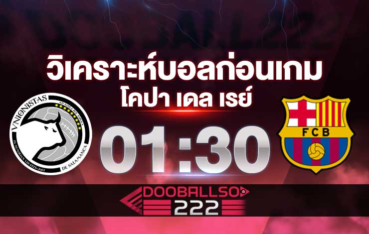 วิเคราะห์บอล โคปา เดล เรย์ สเปน ซาลามังก้า VS บาร์เซโลน่า