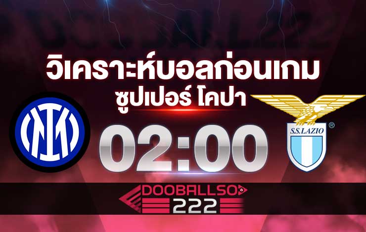 วิเคราะห์บอล อิตาลี่ ซูปเปอร์ โคปา อินเตอร์ มิลาน VS ลาซิโอ้