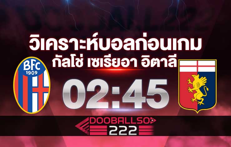 วิเคราะห์บอล กัลโช่ เซเรียอา อิตาลี โบโลญญ่า VS เจนัว