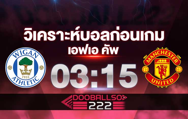 วิเคราะห์บอล เอฟเอ คัพ วีแกน แอธเลติก VS แมนฯ ยูไนเต็ด