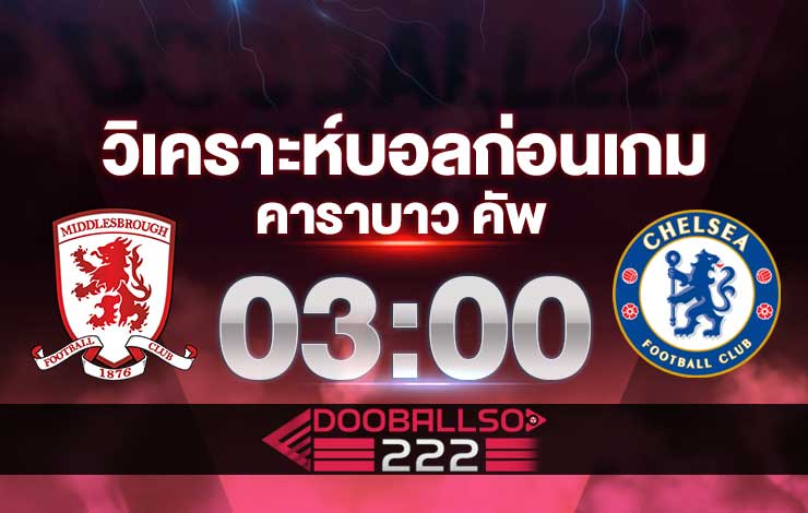วิเคราะห์บอล คาราบาว คัพ มิดเดิลสโบรห์ VS เชลซี